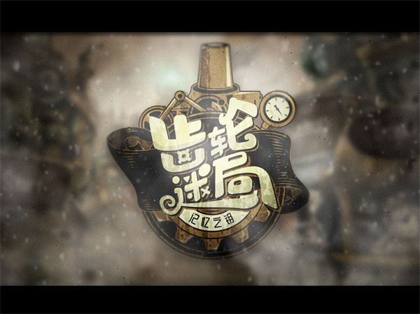 齒輪迷局記憶之鑰最新版