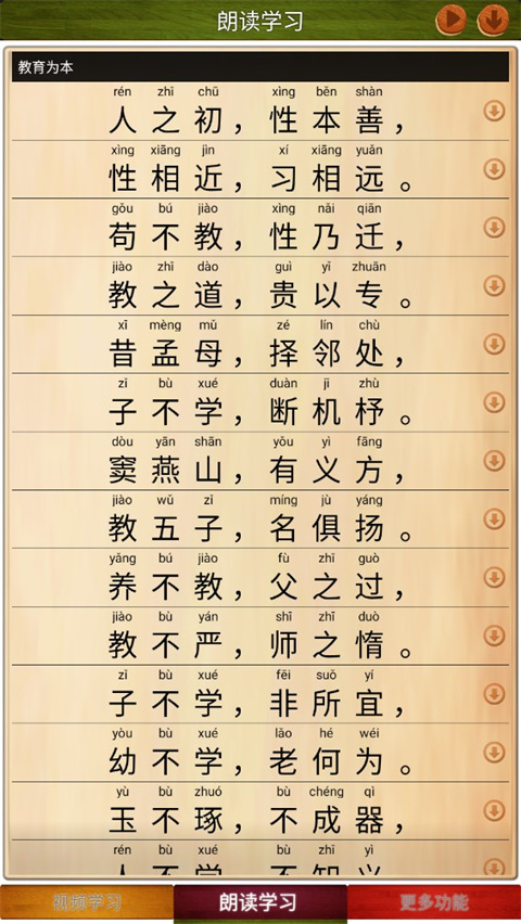 三字经全文朗读儿童手机版