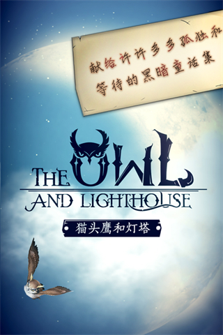貓頭鷹和燈塔官方版