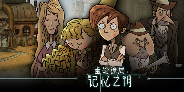 齒輪迷局記憶之鑰最新版