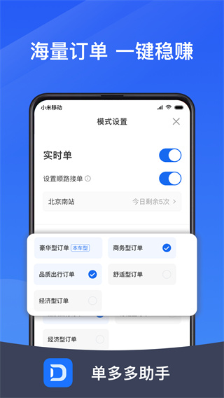 單多多助手司機端