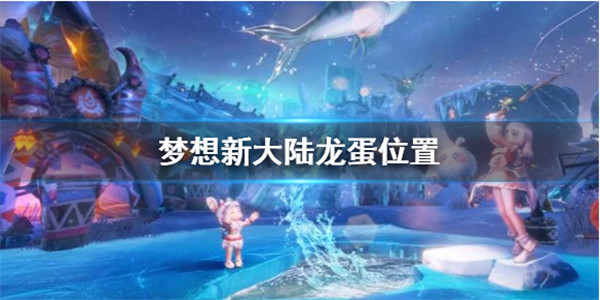 夢想新大陸最新版