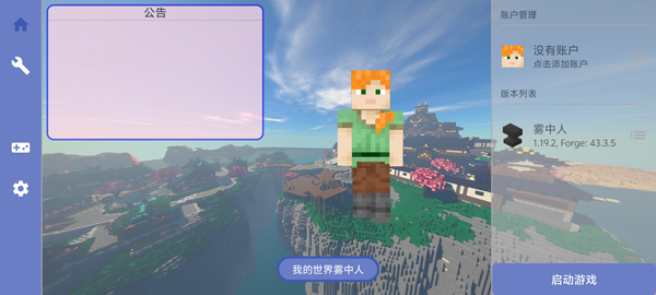 我的世界霧中人手機版