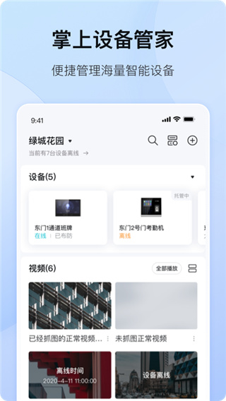 海康互联APP