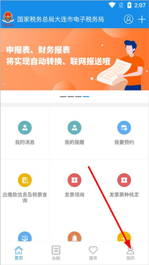 大连税务app最新版