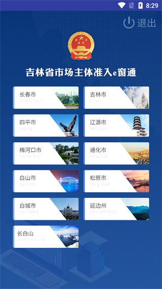吉林e窗通App官方版