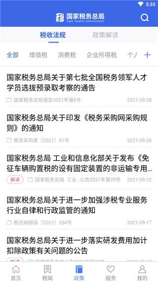 国家税务总局App官方版