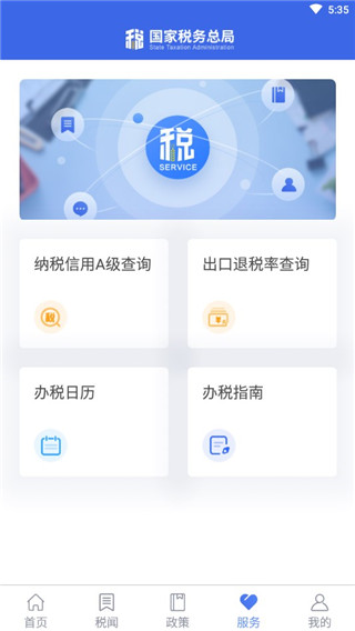 国家税务总局App官方版