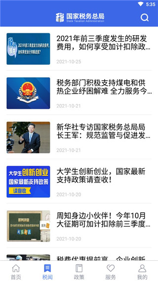 国家税务总局App官方版