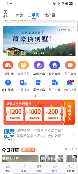 郴房网二手房出租app