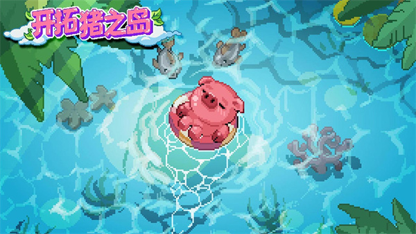 開拓豬之島游戲