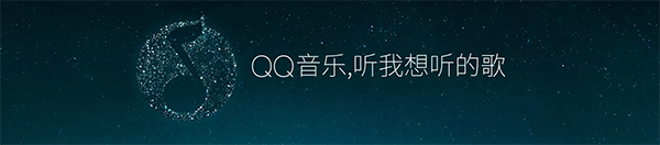 QQ音樂