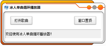冰人單曲循環(huán)播放器