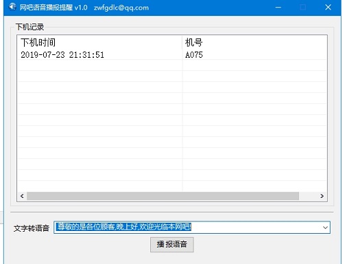 網吧語音播報提醒