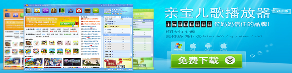 親寶兒歌播放器