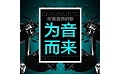 潮音坊無損車載