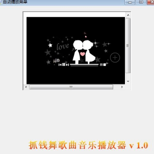 抓錢舞音樂播放器