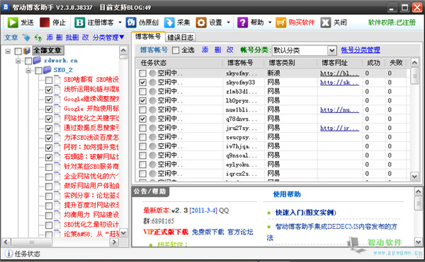 智动博客助手官方版