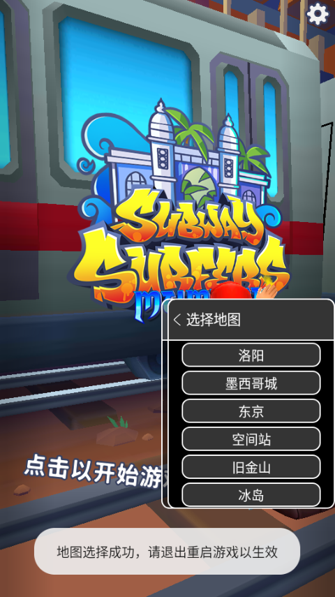 地鐵跑酷gg地圖切換菜單版