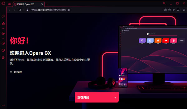 欧朋GX(Opera GX)浏览器