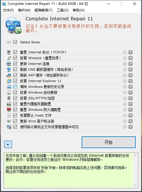 Complete Internet Repair(網絡修復大師)