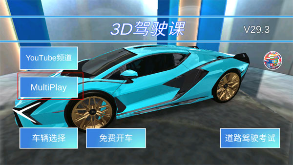 3D開車教室聯機版
