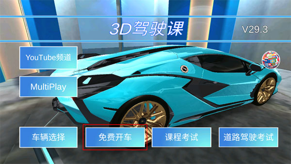 3D開車教室聯機版