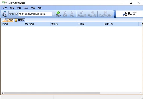 科来MAC地址扫描器