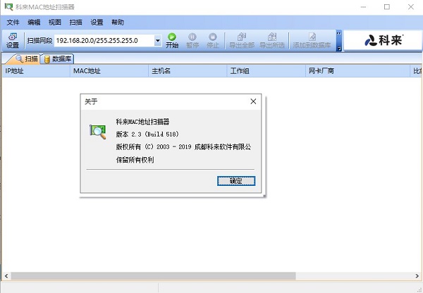 科来MAC地址扫描器