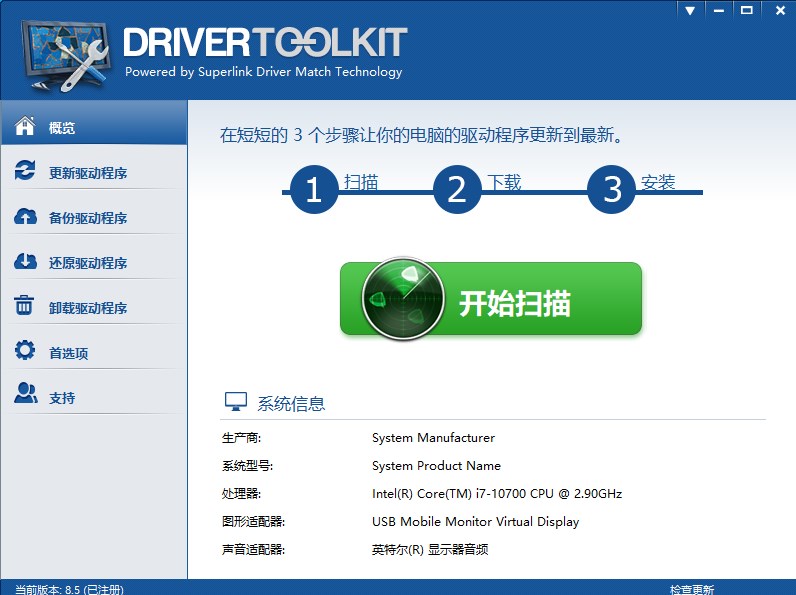DriverToolkit(驱动管理软件)官方版