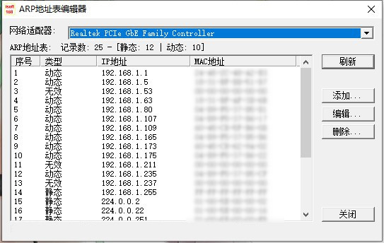 ARP地址表編輯器