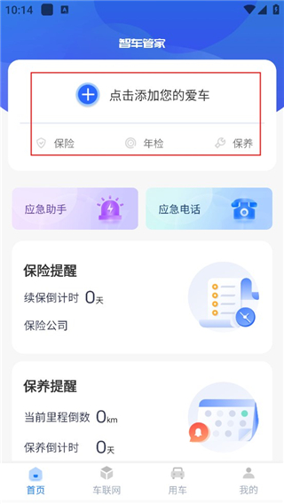 智车管家app