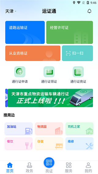 运证通app官方版(运政通)