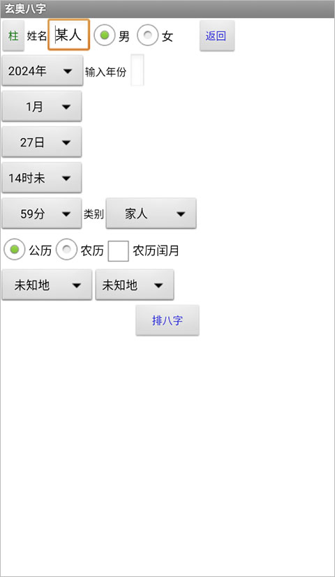 玄奥八字手机版