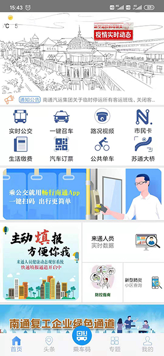 畅行南通app官方最新版本