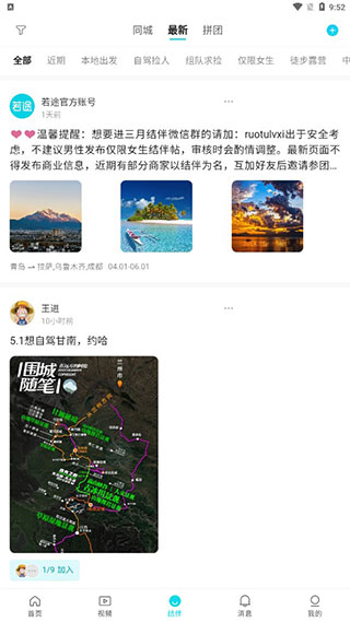 若途旅行APP