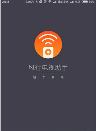 风行电视助手app最新版