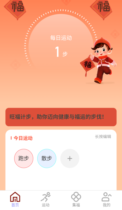 旺福计步app