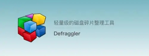 defraggler中文版