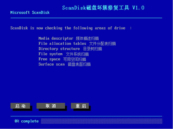 scandisk(電腦磁盤修復工具)