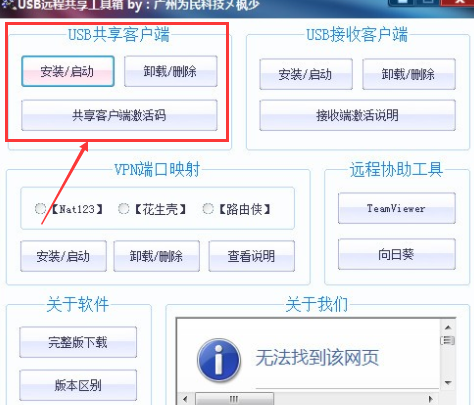 USB远程共享工具箱中文版