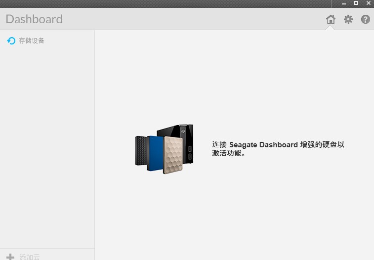 Seagate Dashboard(希捷儀表板智能備份軟件)官方版