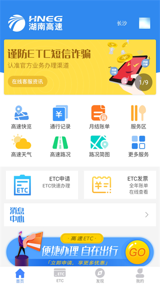 湖南高速通官方版app