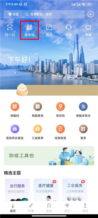随申码app(随申办市民云)