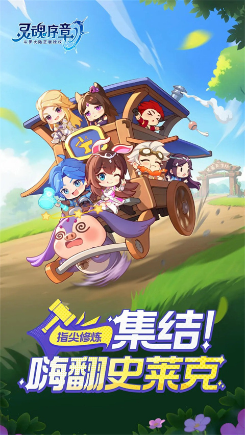 靈魂序章手游