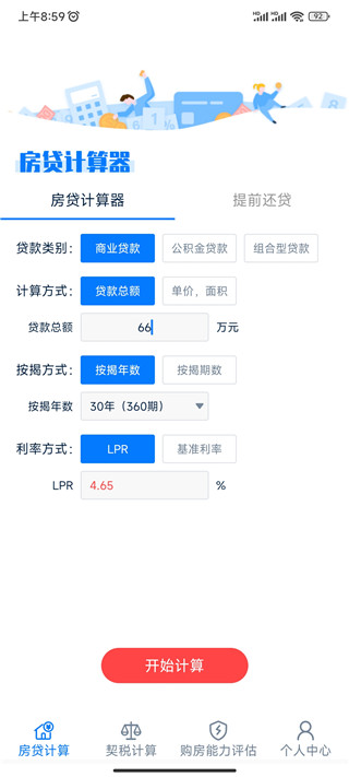 房贷提前还款计算器2024最新版