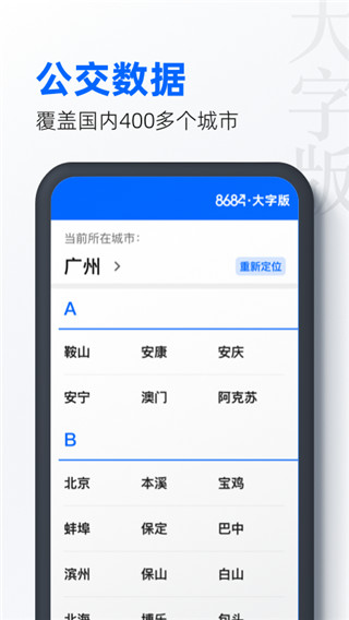 8684实时公交官方app