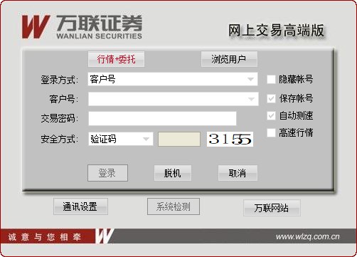 萬聯證券網上交易高端版