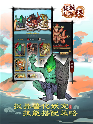 捉妖山海经手游
