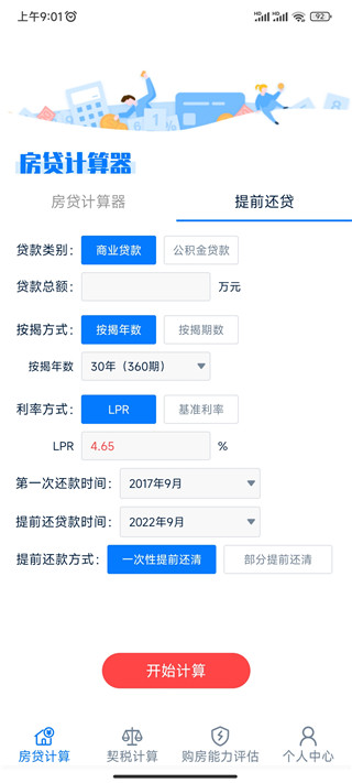 房贷提前还款计算器2024最新版